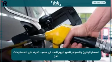 أسعار البنزين والسولار تتغير اليوم الأحد في مصر.. تعرف على المستجدات الآن